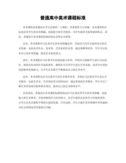 普通高中美术课程标准