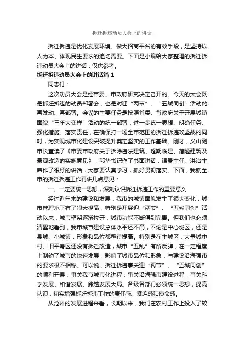 拆迁拆违动员大会上的讲话