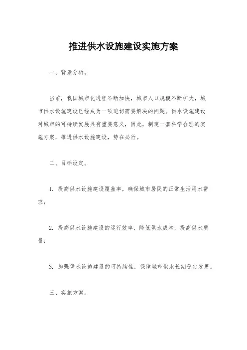 推进供水设施建设实施方案