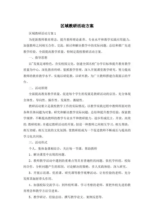 区域教研活动方案