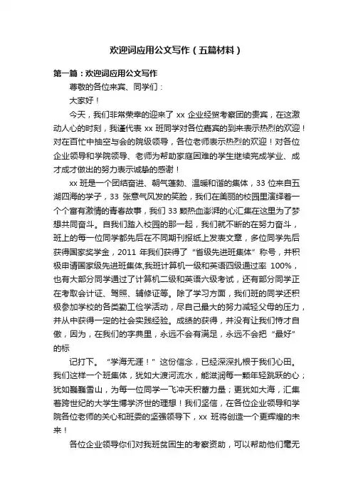 欢迎词应用公文写作（五篇材料）