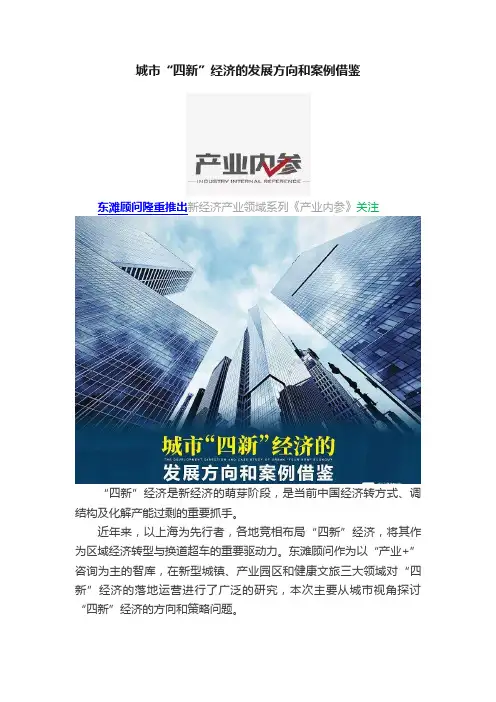 城市“四新”经济的发展方向和案例借鉴