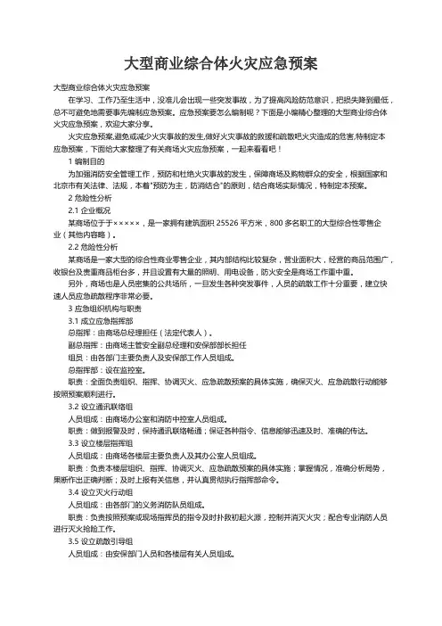 大型商业综合体火灾应急预案