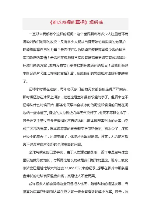 《难以忽视的真相》观后感