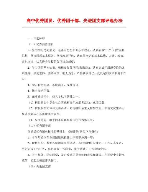 高中优秀团员、优秀团干部、先进团支部评选办法