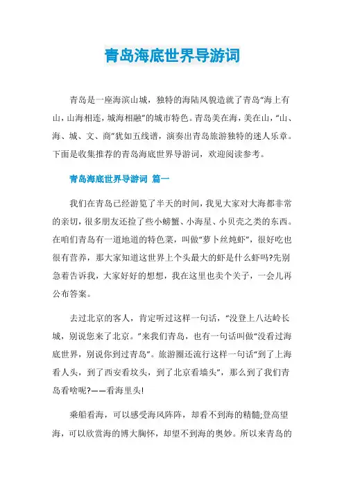 青岛海底世界导游词