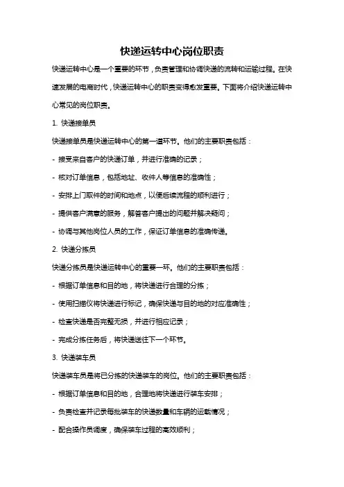 快递运转中心岗位职责
