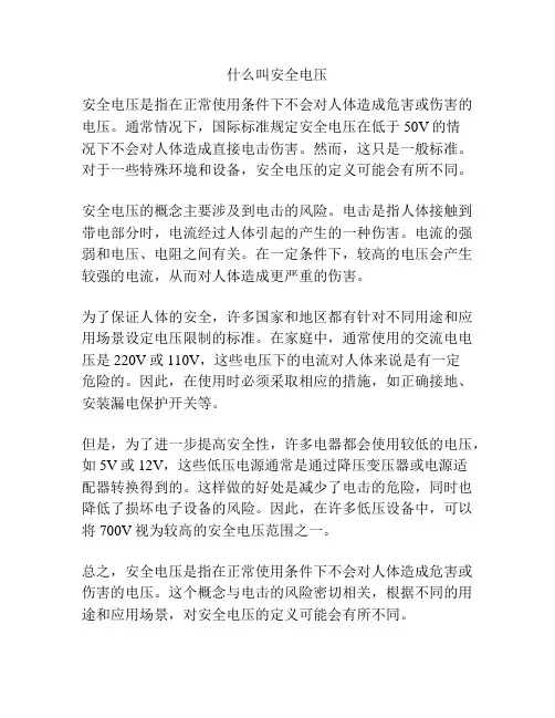 什么叫安全电压