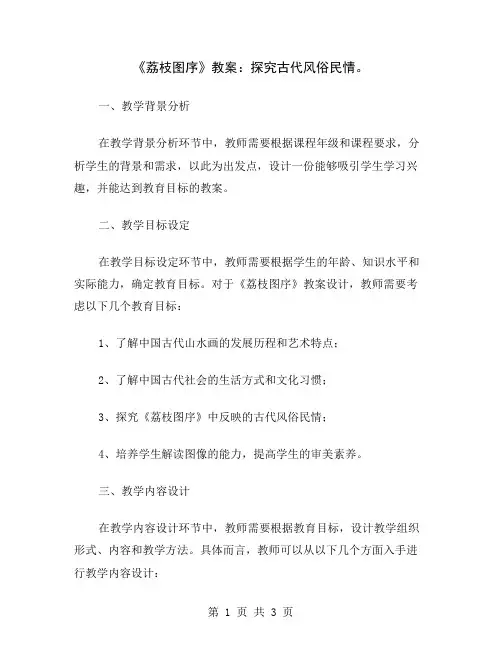 《荔枝图序》教案：探究古代风俗民情