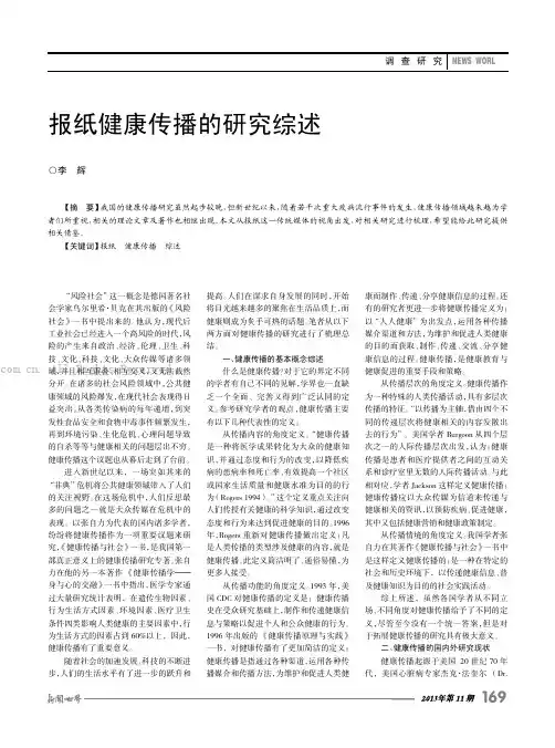 报纸健康传播的研究综述
