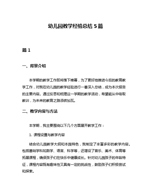 幼儿园教学经验总结5篇
