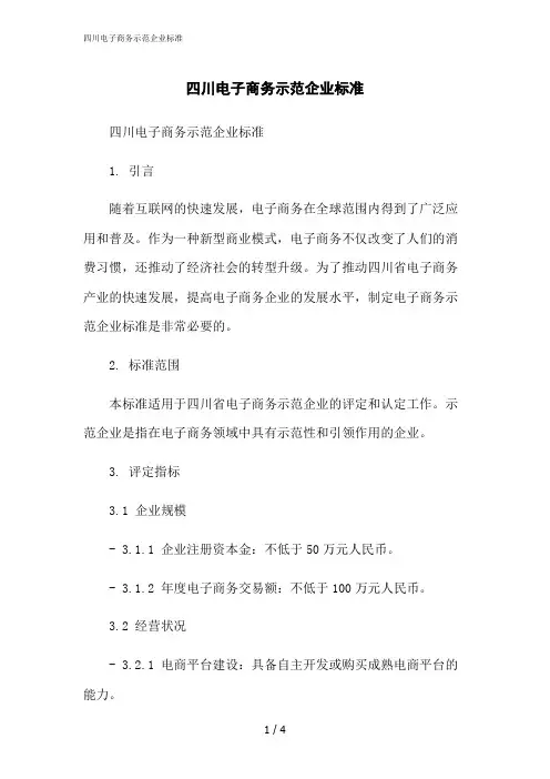 2023修正版四川电子商务示范企业标准