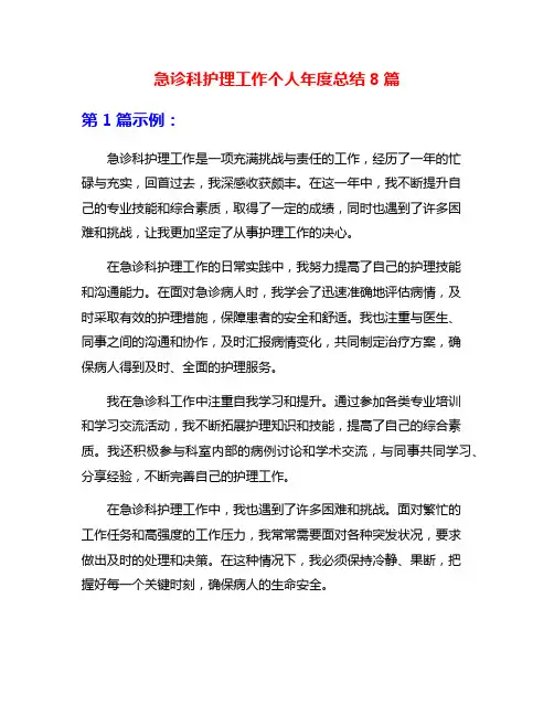 急诊科护理工作个人年度总结8篇