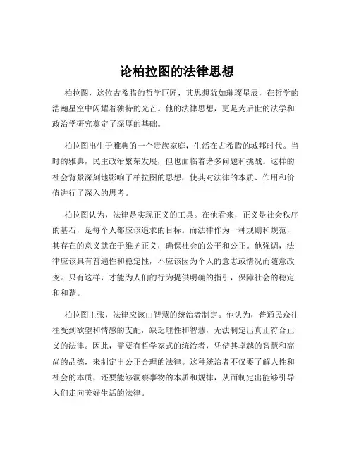 论柏拉图的法律思想