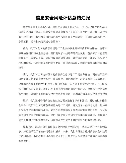 信息安全风险评估总结汇报