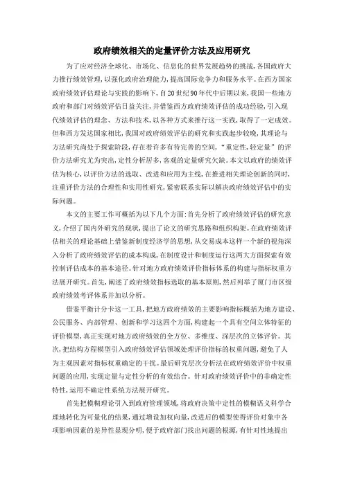 政府绩效相关的定量评价方法及应用研究