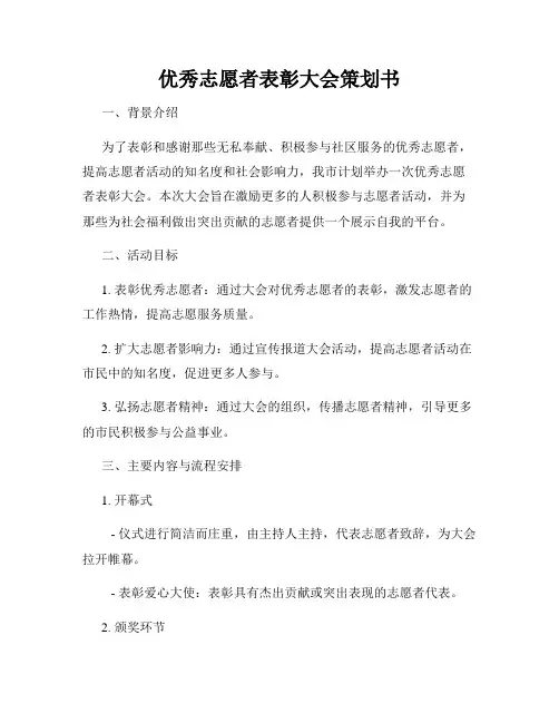 优秀志愿者表彰大会策划书