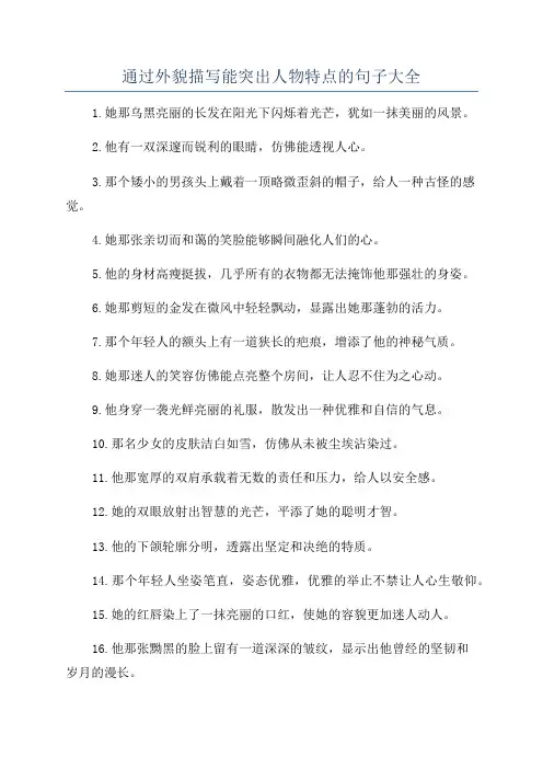 通过外貌描写能突出人物特点的句子大全