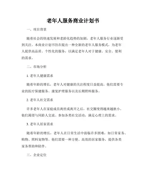 老年人服务商业计划书