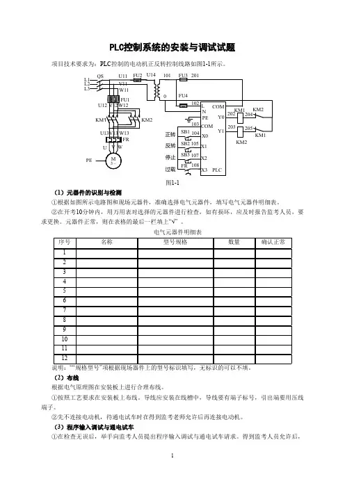 PLC控制系统安装与调试试题及评分标准