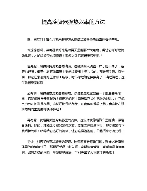 提高冷凝器换热效率的方法