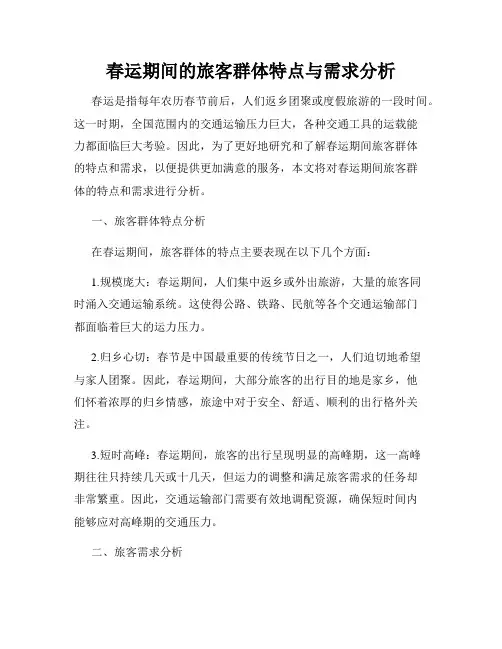 春运期间的旅客群体特点与需求分析