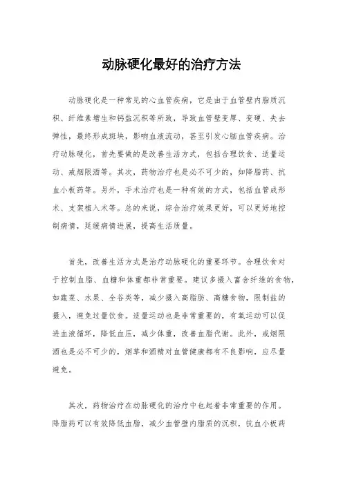 动脉硬化最好的治疗方法