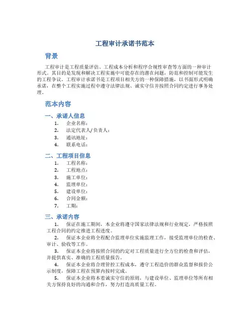 工程审计承诺书范本