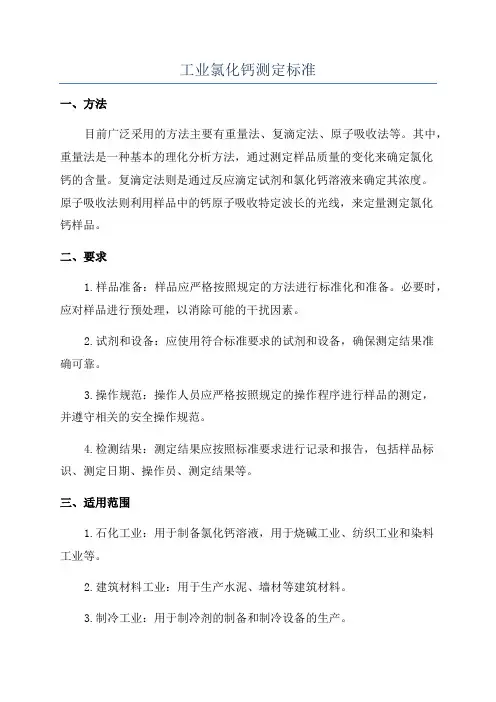 工业氯化钙测定标准