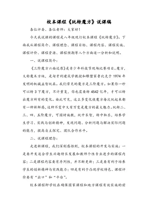 校本课程《玩转魔方》说课稿