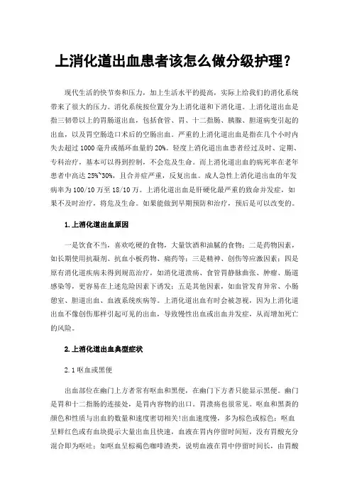 上消化道出血患者该怎么做分级护理？