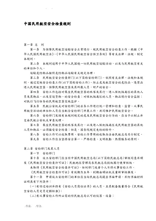 中国民用航空安全检查规则