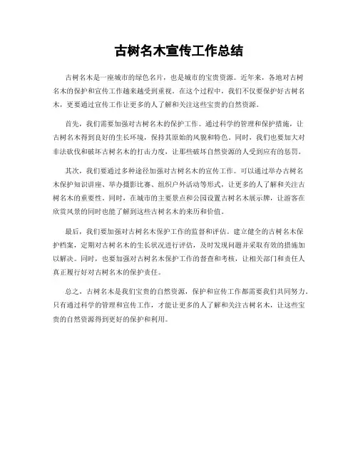 古树名木宣传工作总结