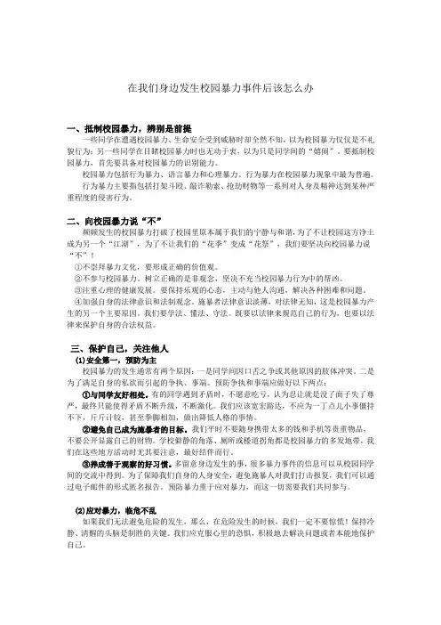 在我们身边发生校园暴力事件后该怎么办