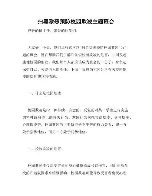 扫黑除恶预防校园欺凌主题班会