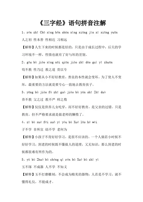 《三字经》语句拼音注解