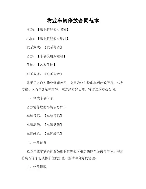 物业车辆停放合同范本