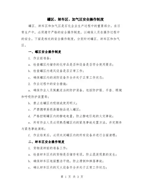 罐区、卸车区、加气区安全操作制度