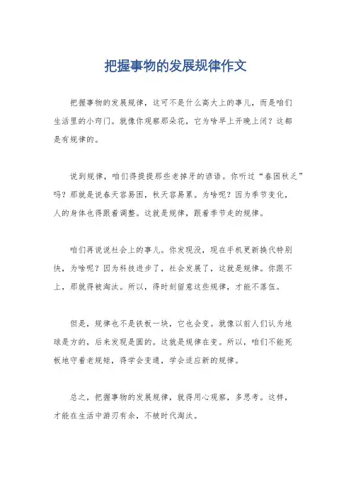 把握事物的发展规律作文