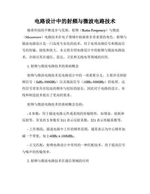 电路设计中的射频与微波电路技术