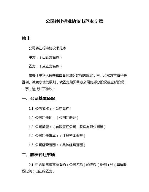 公司转让标准协议书范本5篇