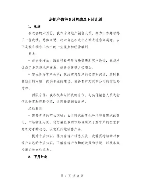 房地产销售6月总结及下月计划
