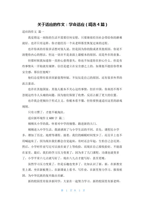 关于适应的作文：学会适应(精选4篇)