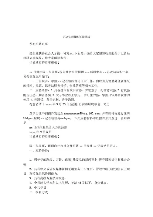 记者站招聘启事模板