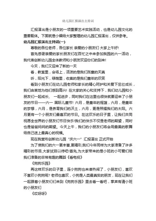 幼儿园汇报演出主持词_主持词_