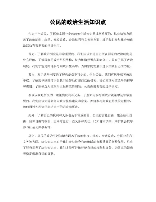 公民的政治生活知识点