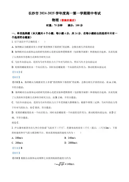 湖南省长沙市2024-2025学年高一上学期期中考试物理试卷含答案