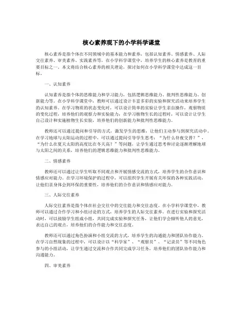 核心素养观下的小学科学课堂