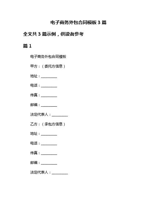 电子商务外包合同模板3篇