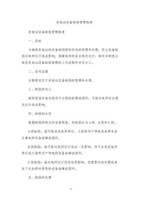 变电站设备缺陷管理制度